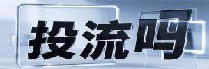 控江路街道今日热搜榜